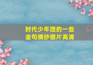 时代少年团的一些金句摘抄图片高清