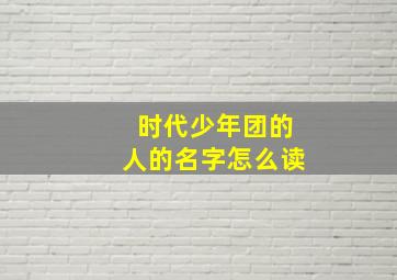 时代少年团的人的名字怎么读