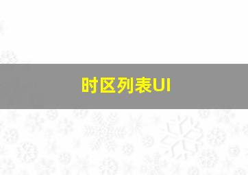 时区列表UI