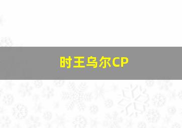 时王乌尔CP