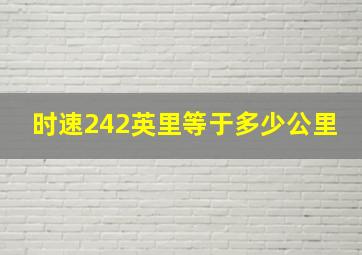 时速242英里等于多少公里