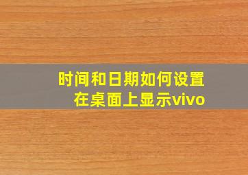 时间和日期如何设置在桌面上显示vivo