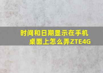 时间和日期显示在手机桌面上怎么弄ZTE4G