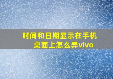 时间和日期显示在手机桌面上怎么弄vivo