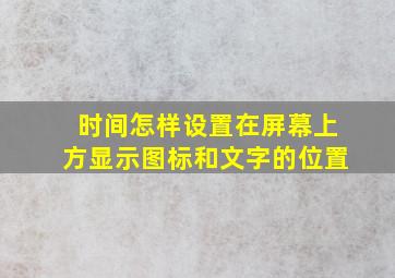 时间怎样设置在屏幕上方显示图标和文字的位置