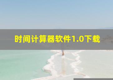 时间计算器软件1.0下载