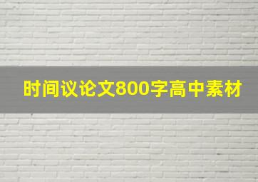 时间议论文800字高中素材