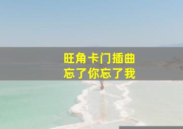 旺角卡门插曲忘了你忘了我