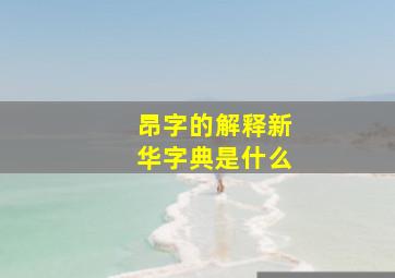 昂字的解释新华字典是什么