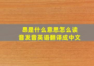 昂是什么意思怎么读音发音英语翻译成中文