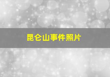 昆仑山事件照片