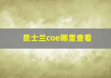 昆士兰coe哪里查看