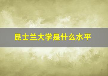 昆士兰大学是什么水平