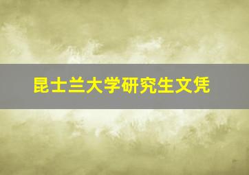 昆士兰大学研究生文凭