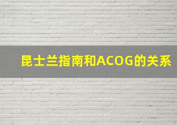 昆士兰指南和ACOG的关系