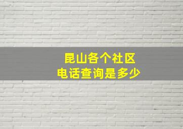 昆山各个社区电话查询是多少