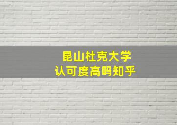 昆山杜克大学认可度高吗知乎