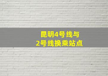 昆明4号线与2号线换乘站点