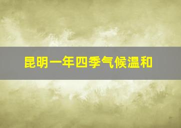 昆明一年四季气候温和