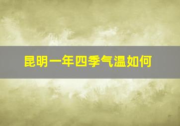 昆明一年四季气温如何