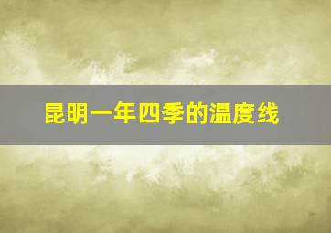 昆明一年四季的温度线