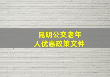 昆明公交老年人优惠政策文件