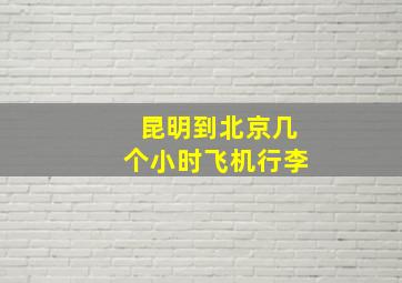 昆明到北京几个小时飞机行李