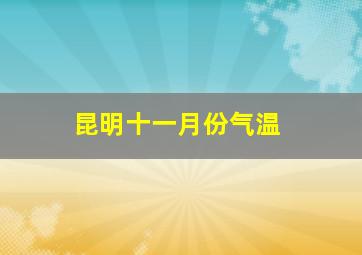 昆明十一月份气温