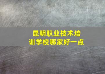 昆明职业技术培训学校哪家好一点