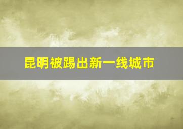 昆明被踢出新一线城市