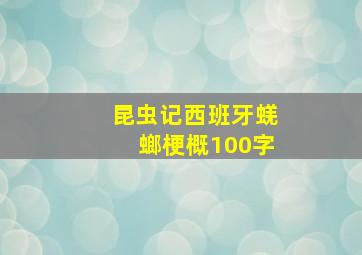 昆虫记西班牙蜣螂梗概100字