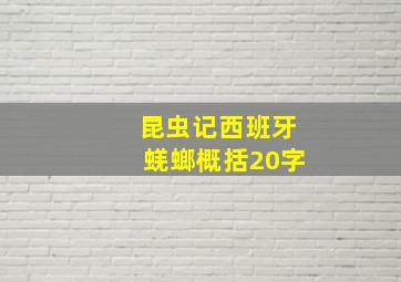 昆虫记西班牙蜣螂概括20字