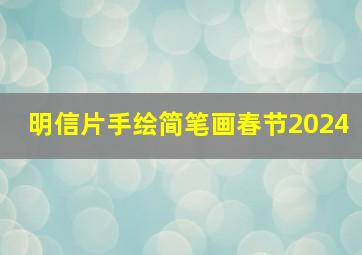 明信片手绘简笔画春节2024