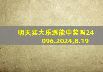 明天买大乐透能中奖吗24096.2024,8.19