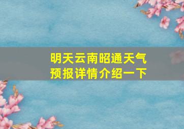 明天云南昭通天气预报详情介绍一下