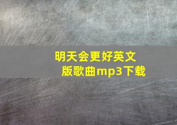 明天会更好英文版歌曲mp3下载