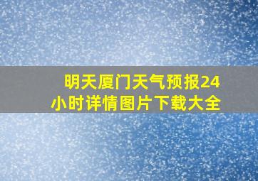 明天厦门天气预报24小时详情图片下载大全