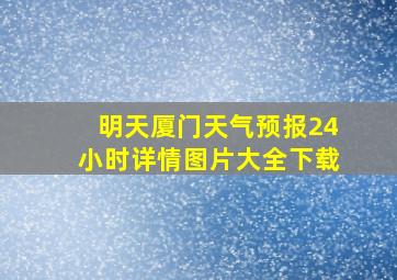 明天厦门天气预报24小时详情图片大全下载