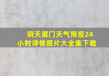 明天厦门天气预报24小时详情图片大全集下载