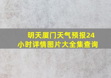 明天厦门天气预报24小时详情图片大全集查询