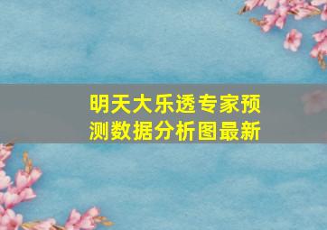 明天大乐透专家预测数据分析图最新