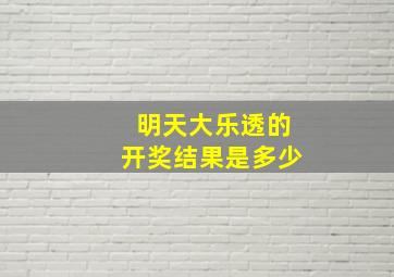 明天大乐透的开奖结果是多少