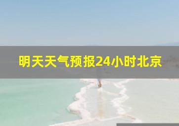 明天天气预报24小时北京