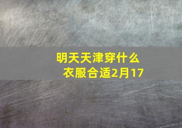 明天天津穿什么衣服合适2月17