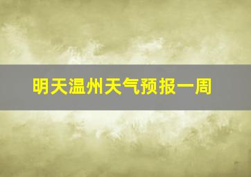 明天温州天气预报一周