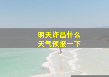 明天许昌什么天气预报一下