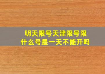 明天限号天津限号限什么号是一天不能开吗