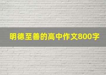 明德至善的高中作文800字