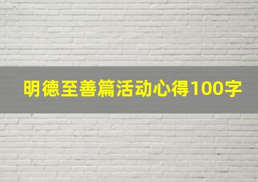 明德至善篇活动心得100字