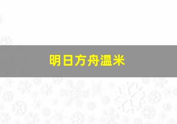 明日方舟温米